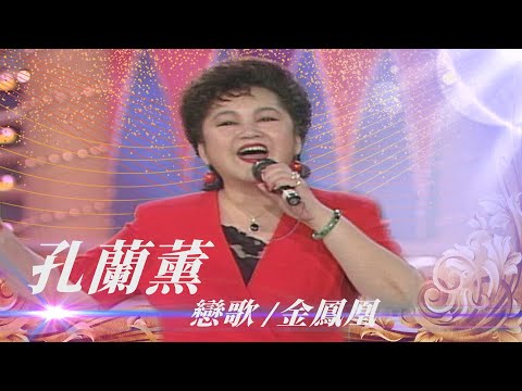 「很有成就感」青山孔蘭薰回想紅磡演唱會 特別來賓是杜德偉媽媽張露！／金鳳凰、戀歌、岷江夜曲【勁歌金曲五十年】精彩片段