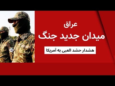 عراق میدان جدید  جنگ - جمهوری اسلامی جنگ را به عراق می کشاند
