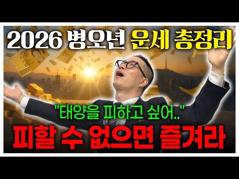 Those who watch this video won't be lost in 2026. A complete summary of the year of Byung-o's for...