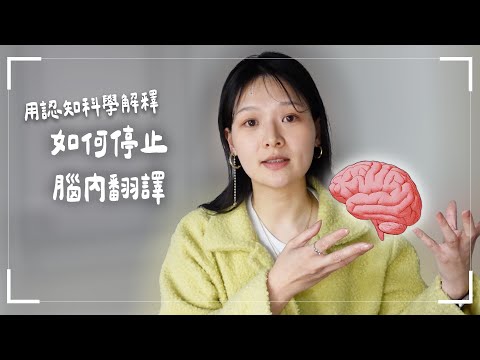 學外文如何停止腦內翻譯?三個科學實證有效的練習法|講日文的台灣女生 Tiffany蒂芬泥