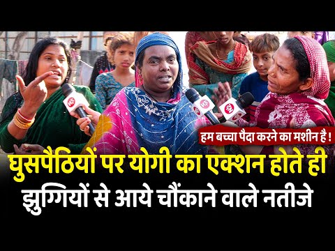 घुसपैठियों पर योगी का एक्शन होते ही झुग्गियों से आये चौंकाने वाले नतीजे | Ghaziabad | UP | CM Yogi