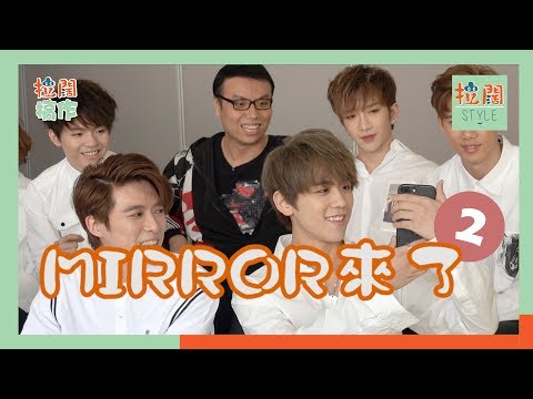 【拉闊搞作】MIRROR來了 Part 2！Chok爆甫士邊度學？