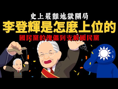 【最難地獄開局】國民黨的傀儡到支解國民黨 李登輝是怎麼當上總統的?