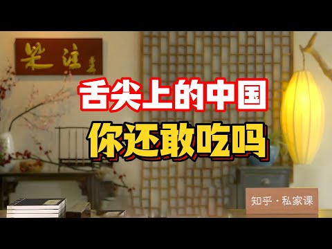 《老梁故事会》看完《舌尖上的中國》我直接退掉外賣！老梁硬核拆解：鏡頭裏每一滴湯汁都是理想國，現實卻是高油高鹽、珍稀野味、活猴腦宴……#舌尖上的中國暗黑解析 #老梁觀世界 #美食烏託邦幻滅