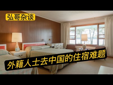 关于外籍人士的酒店住宿新说法，只要一个逻辑病句就能解决吗？以及海外华人要注意的新动向。