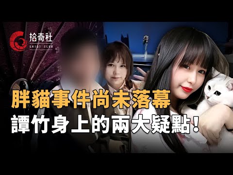 胖貓事件的註定結局，鬧劇終歸要落下帷幕，姐妹倆引導輿論或被追責，但譚竹也絕非是個善茬，可憐劉傑死後被榨幹最後一絲價值，愛情親情成為博弈籌碼，背後的一切都是交易！