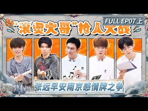 FULL "Call Me By Fire 2025" EP07-1: No One Chose Zao An? | Call Me By Fire 2025 | MangoTV