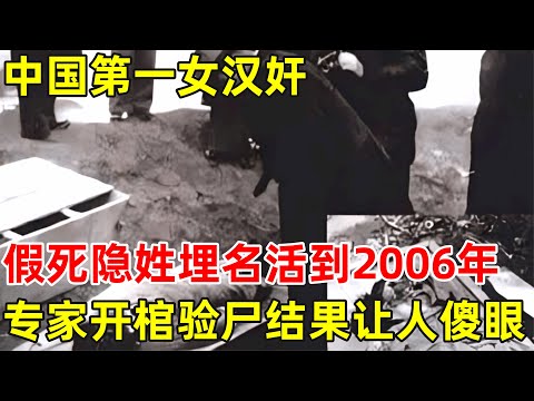 中国第一女汉奸,假死隐姓埋名活到2006年,专家开棺验尸结果让人傻眼【历史揭秘】#川岛芳子