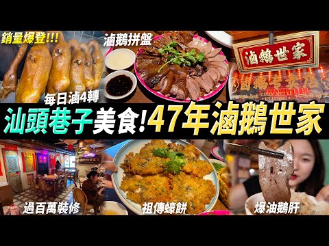 【汕頭美食】47年祖傳滷鵝秘方😍夠正宗又好味🤤巷子裡美食 香港🇭🇰食客排隊 港車北上🚗 #汕頭美食 #汕頭旅遊 #汕頭好去處 #春梅里