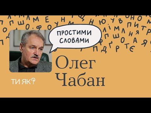 Гнучке мислення: професор Олег Чабан. Цей епізод допоможе вам мислити з користю | Простими словами