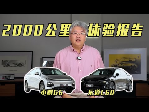 【双车耐久拆解第八季EP04】小鹏G6和乐道L60的2000公里体验｜此地无垠·车比得