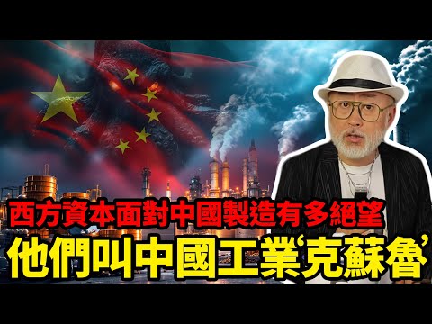 中國製造業有多強咱們自己都不太清楚！西方用流行文化裡神的名字來稱呼足見他們的“絕望”丨老馬矢途