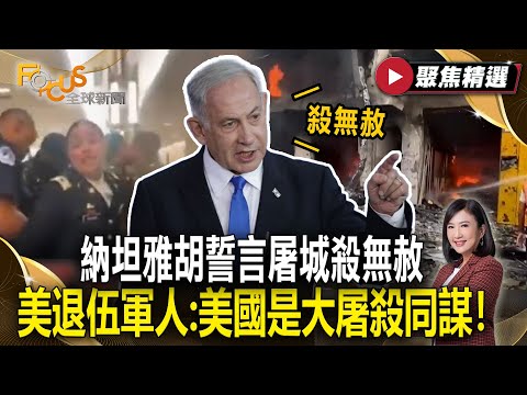 加薩戰事不歇！納坦雅胡誓言屠城殺無赦 美退伍軍人痛批：美國是大屠殺同謀！【#聚焦精選】#加薩#以色列#哈瑪斯 20250927
