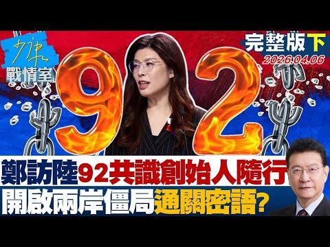 【完整版下集】鄭麗文訪陸「92共識」創始人蘇起隨行 開啟兩岸僵局通關密語?20260407|#沈富雄 #顏蔚慈 #黃暐瀚 #林沛祥 #陳鳳馨