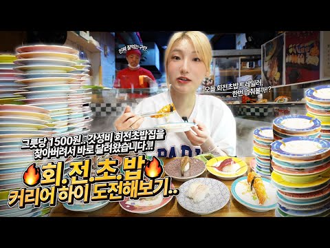 Went to a Conveyor Belt Sushi Place with Great Prices! I Thought I Ate in Moderation... Maybe Not...