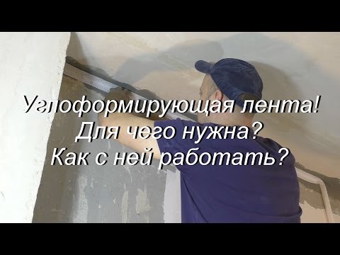 Углоформирующая лента! Для чего нужна? Как с ней работать?