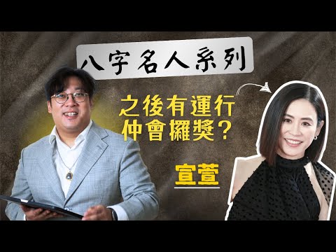 八字名人系列 - 宣萱｜丙午丁未年必定拿大獎｜由沉寂到再度爆紅！宣萱八字揭示佢嘅逆襲之路｜