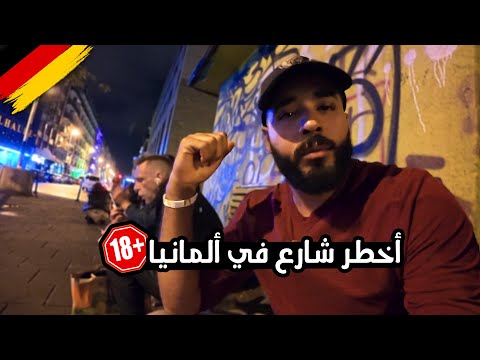 لو رايح ألمانيا إوعى تقرب من الشارع ده | أخطر شارع في ألمانيا 🇩🇪⚠️