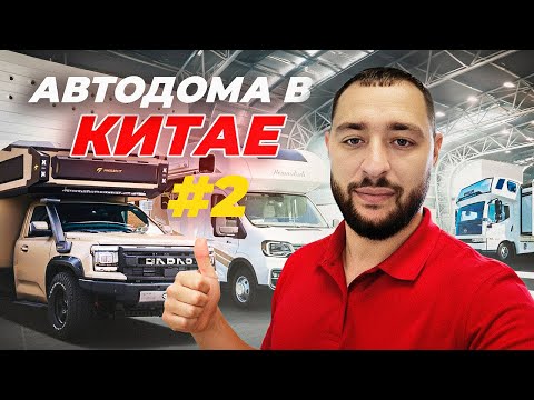 Китайские автодома. Выставка домов на колесах в Китае. ЧАСТЬ 2
