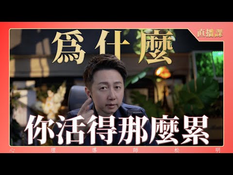 直播課『為什麼你活得那麼累？』