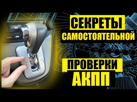 АКПП - Как самому ПРОВЕРИТЬ АВТОМАТИЧЕСКУЮ коробку передач перед покупкой автомобиля