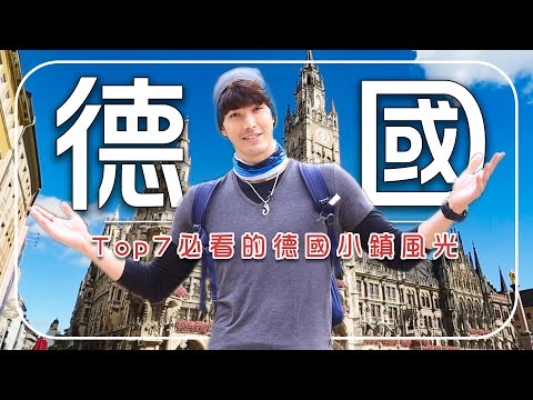2025歐洲旅遊－德國【必去行程推薦】德國／慕尼黑／啤酒節／阿爾卑斯山／國王湖／天鵝堡／巴伐利亞／Germany／Munich／Alps／Lake Königssee／Bavaria｜#廖科溢 #錦榮