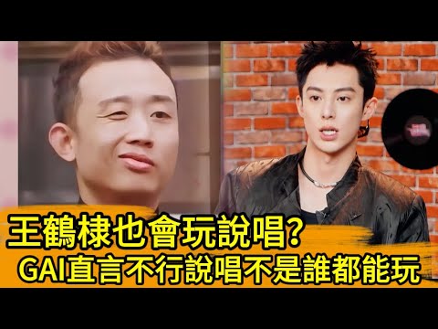 王鶴棣也會玩說唱？GAI直言不行，但說唱不是誰都能玩！🔥🤣#kpop #王嘉尔 #宋茜 #王鹤棣 #GAI #王嘉爾 #宋茜 #王鶴棣#何炅#流星花園 #道明寺 #f4#劉憲華#刘宪华