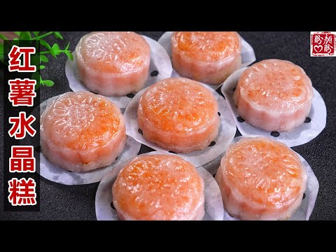 晶莹剔透的红薯水晶糕，软糯Q弹，做法简单，真的太好吃了！Sweet Potato Crystal Cake。