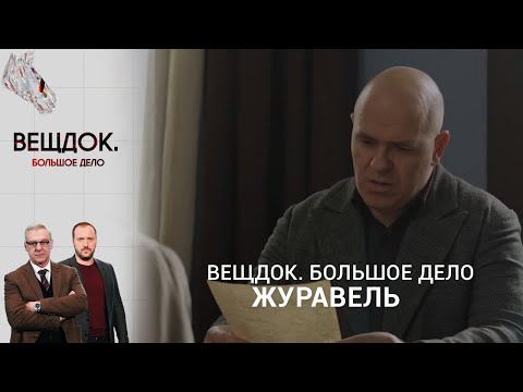 БУТЫЛКА С СЕКРЕТОМ ДЛЯ ХАРЬКОВСКОГО СЫЩИКА ЛЕОНИДА ЖУРАВЛЯ | «Вещдок. Большое дело»