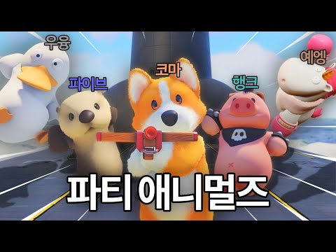 그들의 평화로운 동물 패싸움 게임