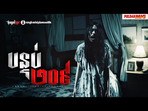 បន្ទប់ ២០៩ | តំណាលខ្មោច | Domnal Stories Podcast | យប់ទី​ 282