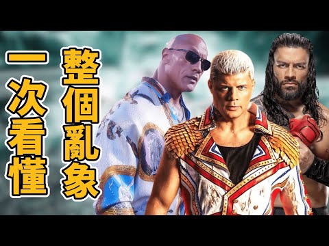 一次看懂WWE如何把粉絲操弄在手掌心！當粉絲敲碗多年的Rock對Roman終於發生時卻沒人想看？！跌宕起伏的Road to WrestleMania 2024