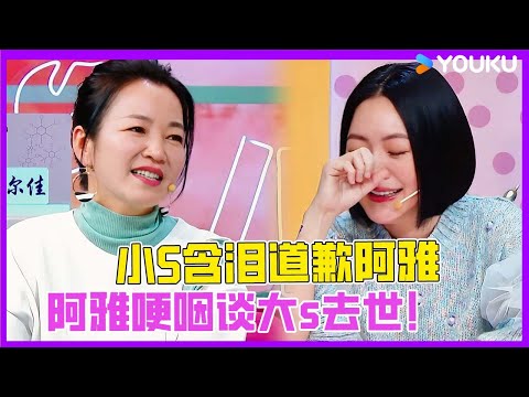 世纪和解！小S为过去霸凌含泪道歉阿雅！阿雅哽咽谈大s去世：我们很爱她！ | #花花萬物 #徐熙娣 #蔡康永