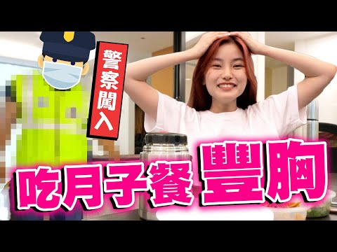 豐 胸 企 劃 ！挑戰一週吃月子餐！竟被警察闖入？我傻眼 ！