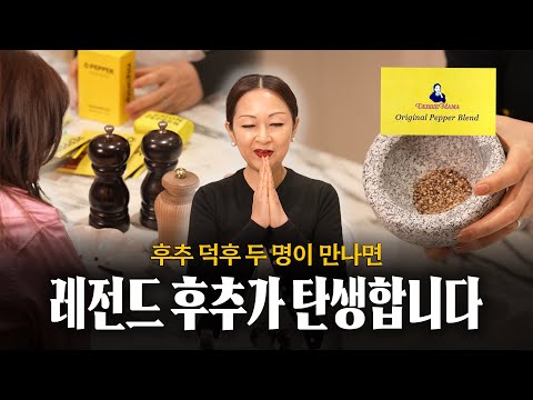 후추의 역사부터 활용법까지, 후추의 모든 것 알려드릴게요! (with. 오페퍼 대표님)