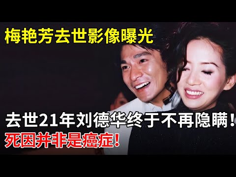 梅艳芳去世影像曝光,去世21年刘德华终于不再隐瞒！死因并非是癌症！【揭秘天下】#梅艳芳