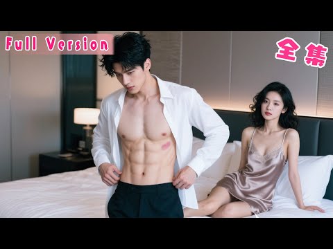 暗戀7年她甘願做見不得光的地下情人！直到他白月光回国被無情拋棄「只是泄欲工具而已」，心碎後她徹底醒悟提交出國申請，後來她在醫學領域大放異彩，狗男人再苦苦哀求，也只能徒勞無功！#短劇 #霸總 #全集