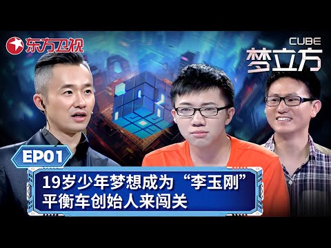 【#梦立方 EP01】19岁少年梦想成为“李玉刚”,平衡车创始人前来闯关,最终夺取50万大奖！｜#梦立方｜#闯关｜#程雷