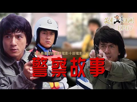 EP67｜王晶笑看江湖｜十部王晶最喜愛的香港電影作品｜1985年警察故事｜成龍導演作品｜第5屆香港電影金像獎最佳影片 最佳動作指導｜王晶｜50年電視電影生涯｜巨星名導製片