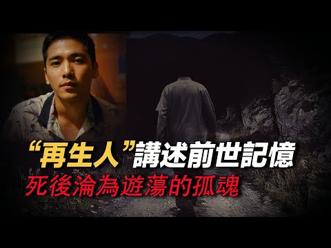 再生人講述前世記憶 死後輪混遊蕩孤魂