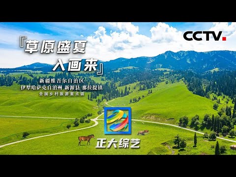 【Full】再访新疆!领略“天马节”万马奔腾,夜游伊宁六星街,聆听阿肯弹唱会 | CCTV「正大综艺」20220904