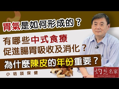【字幕】胃氣是如何形成的？有哪些中式食療促進腸胃吸收及消化？為什麼陳皮的年份重要？《小培談保健》（2021-09-26）
