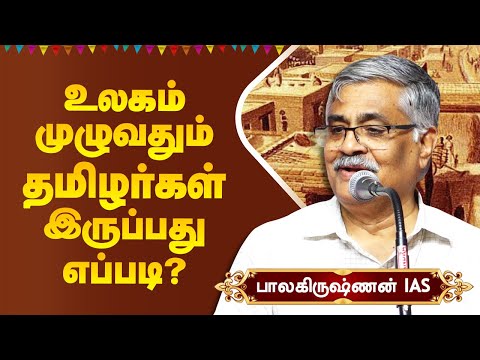 உலகம் முழுக்க தமிழர்கள் இருப்பது எப்படி? Balakrishnan IAS speech about Indus Valley & tamil culture