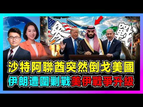 沙特阿聯酋突然倒戈美國，美伊戰爭升級，伊朗遭圍剿戰！｜伊朗武官被驅逐，沙特開放空軍基地，阿聯酋切斷資金，海灣國家參戰逼伊朗入絕境？【屈機觀察 EP356】