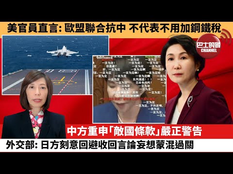 (附字幕) 李彤「外交短評」美官員直言：歐盟聯合抗中，不代表不用加鋼鐵稅中方重申｢敵國條款｣嚴正警告，外交部：日方刻意回避收回言論妄想蒙混過關。  25年11月26日