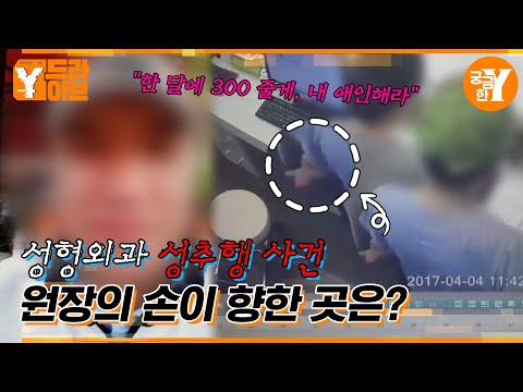 할아버지 원장님의 나쁜 손버릇, 윤 원장은 왜 당당한가? | Y드라이브