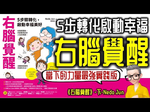 Ep763.《右腦覺醒》 右腦覺醒之後你會見到很多人生奇蹟丨5步轉化啟動幸福丨當下的力量的最強實踐丨Nedo Jun丨廣東話丨陳老C