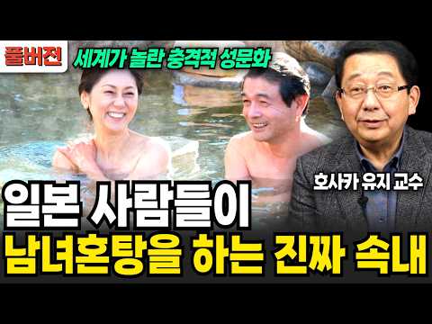 "일본의 충격적 성문화" 일본 사람들이 남녀혼탕을 하는 진짜 속내 (호사카 유지 교수 / 풀버전)