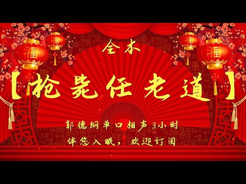 郭德纲单口相声｜【枪毙任老道】｜3小时