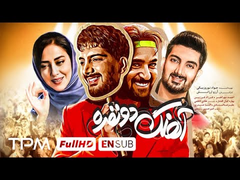 فیلم کمدی خنده دار و موزیکال آهنگ دو نفره با بازی فرزاد فرزین و احمد مهرانفر - English Sub